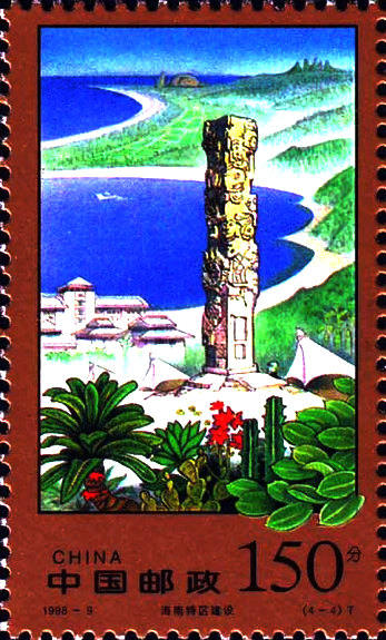 1998-9 《海南特区建设》特种邮票