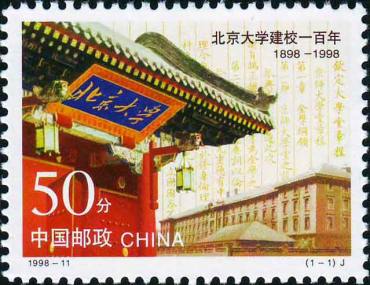 1998-11 《北京大学建校一百年》纪念邮票