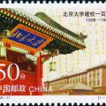 1998-11 《北京大学建校一百年》纪念邮票