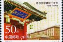 1998-11 《北京大学建校一百年》纪念邮票