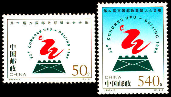 1998-12 《第22届万国邮政联盟大会会徽》纪念邮票