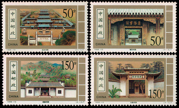 1998-10 《古代书院》特种邮票