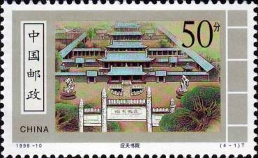 1998-10 《古代书院》特种邮票