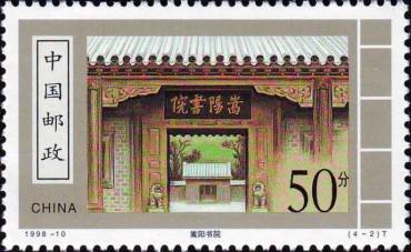 1998-10 《古代书院》特种邮票