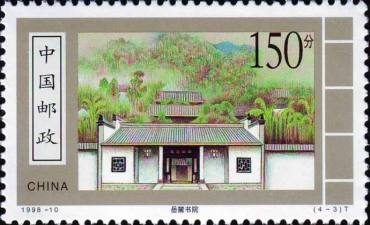 1998-10 《古代书院》特种邮票