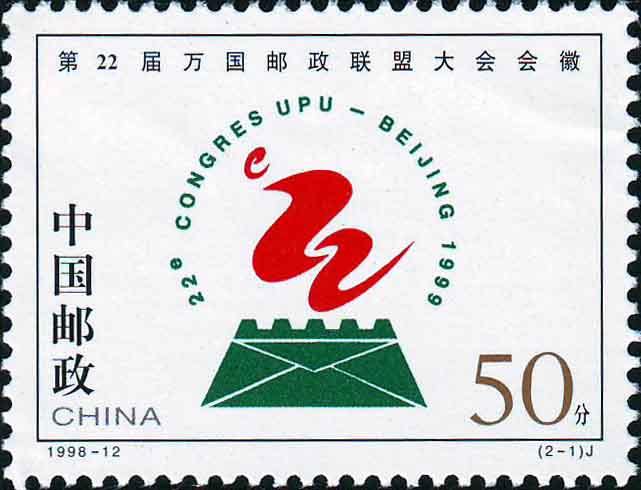 1998-12 《第22届万国邮政联盟大会会徽》纪念邮票