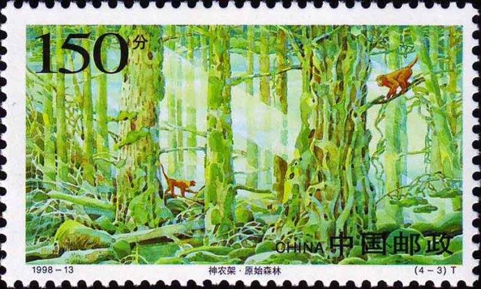 1998-13 《神农架》特种邮票