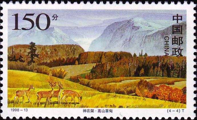 1998-13 《神农架》特种邮票