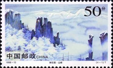 1998-13 《神农架》特种邮票