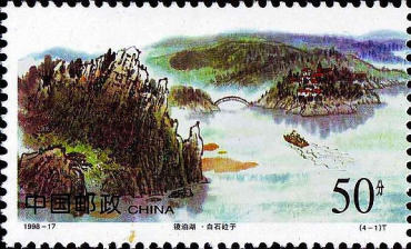1998-17 《镜泊湖》特种邮票
