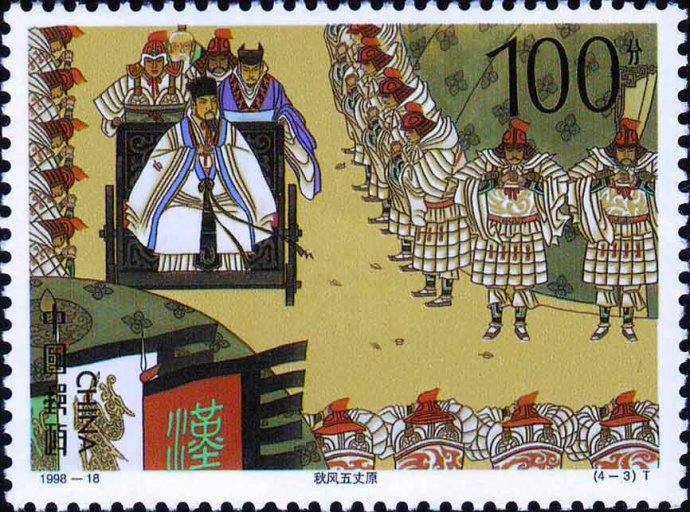 1998-18 中国古典文学名著《三国演义》（第五组）特种邮票