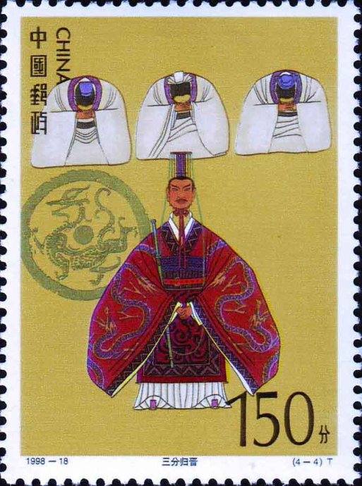 1998-18 中国古典文学名著《三国演义》（第五组）特种邮票
