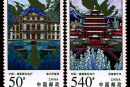 1998-19 《承德普宁寺和维尔茨堡宫》特种邮票（与德国联合发行）