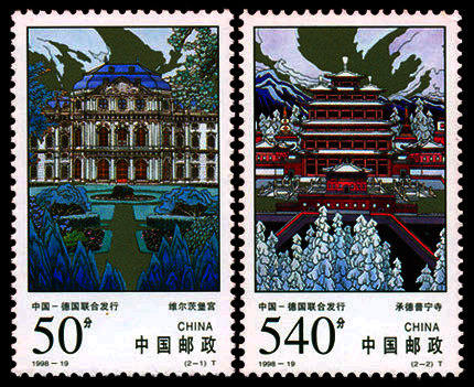 1998-19 《承德普宁寺和维尔茨堡宫》特种邮票（与德国联合发行）