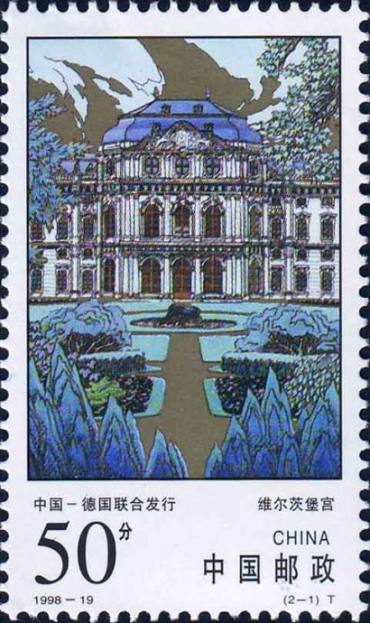 1998-19 《承德普宁寺和维尔茨堡宫》特种邮票（与德国联合发行）