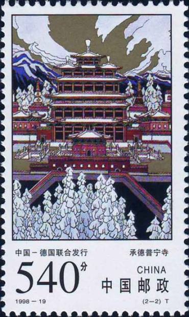 1998-19 《承德普宁寺和维尔茨堡宫》特种邮票（与德国联合发行）