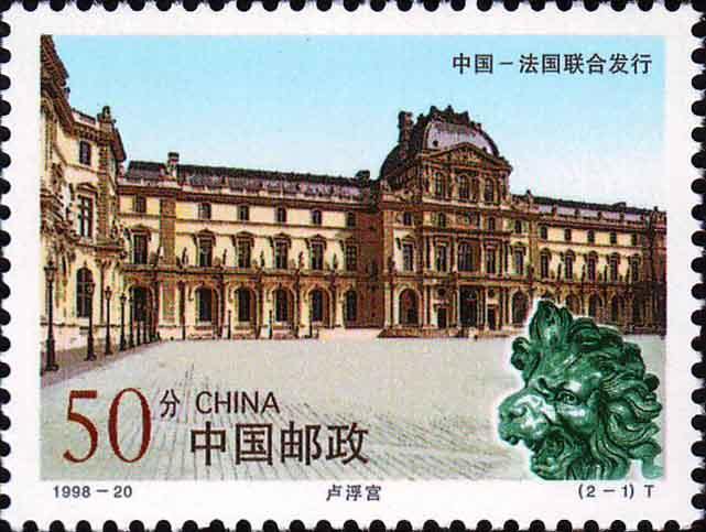 1998-20 故宫和卢浮宫特种邮票(中法联合发行)