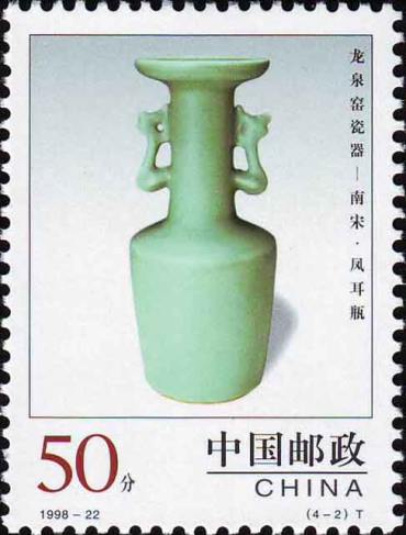 1998-22 《中国陶瓷–龙泉窖瓷器》特种邮票