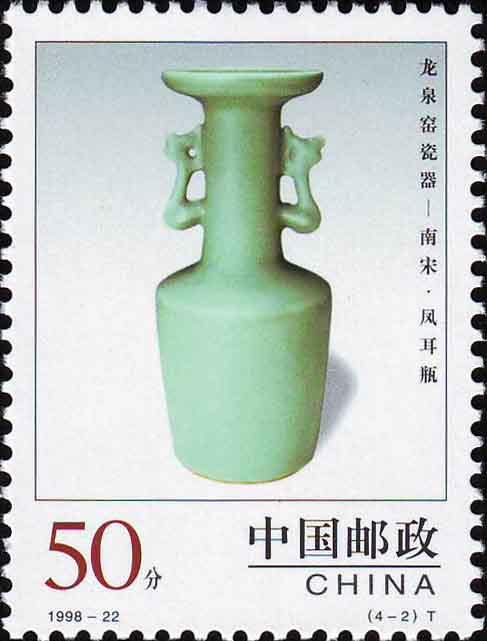 1998-22 《中国陶瓷–龙泉窖瓷器》特种邮票