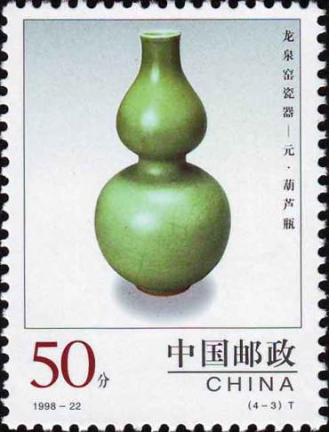 1998-22 《中国陶瓷–龙泉窖瓷器》特种邮票