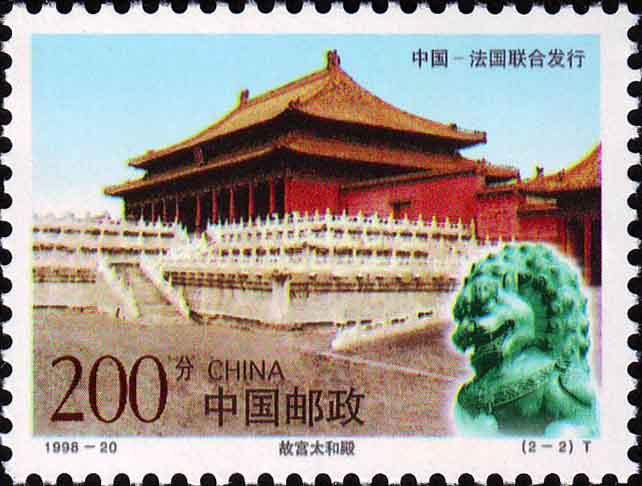 1998-20 故宫和卢浮宫特种邮票(中法联合发行)