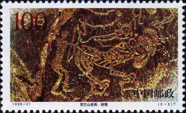 1998-21 《贺兰山岩画》特种邮票