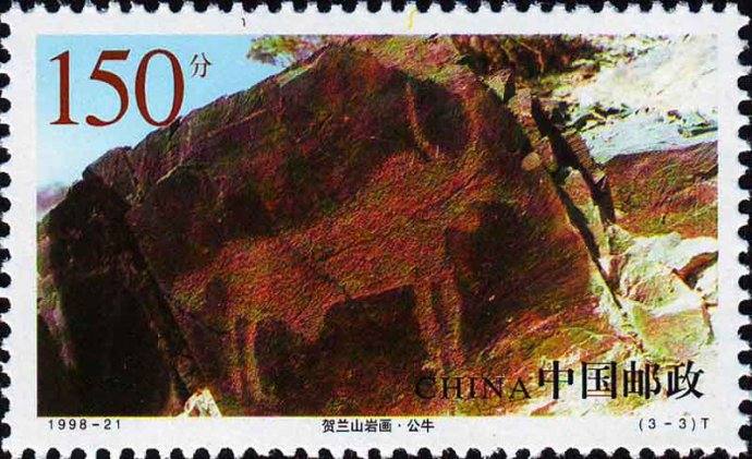 1998-21 《賀蘭山巖畫(huà)》特種郵票