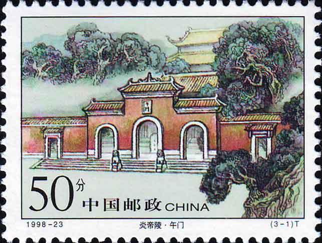 1998-23 《炎帝陵》特種郵票