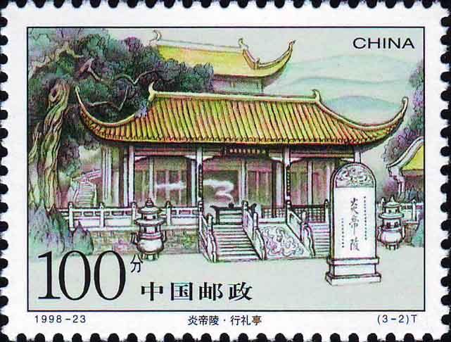 1998-23 《炎帝陵》特種郵票