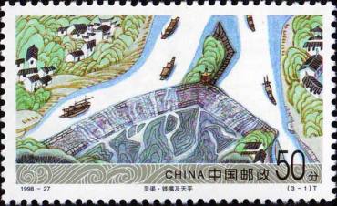 1998-27 《灵渠》特种邮票