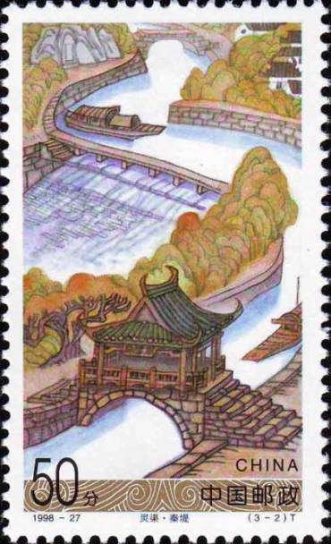 1998-27 《灵渠》特种邮票