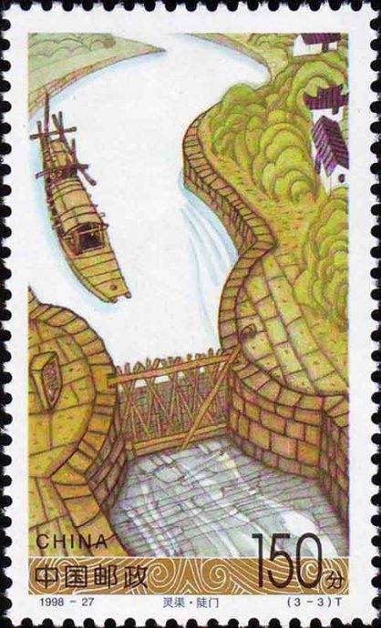 1998-27 《灵渠》特种邮票