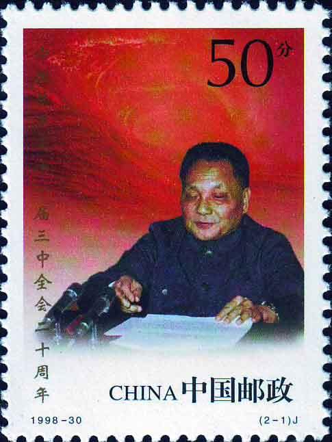 1998-30 《中国共产党十一届三中全会二十周年》纪念邮票