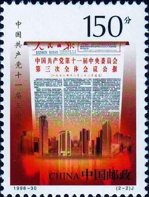 1998-30 《中國共產(chǎn)黨十一屆三中全會二十周年》紀(jì)念郵票