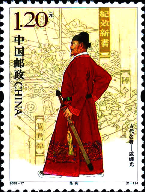 戚繼光紀(jì)念郵票賞析