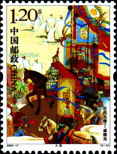 戚繼光紀(jì)念郵票賞析