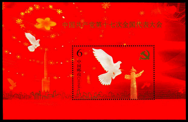 【2007-29M】中國共產黨第十七次全國代表大會小型張賞析