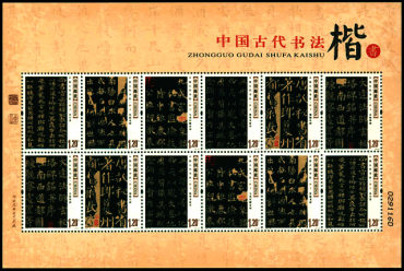 中国古代书法楷书小版张赏析