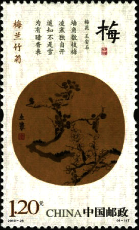 “花中四君子”，梅兰竹菊特种邮票