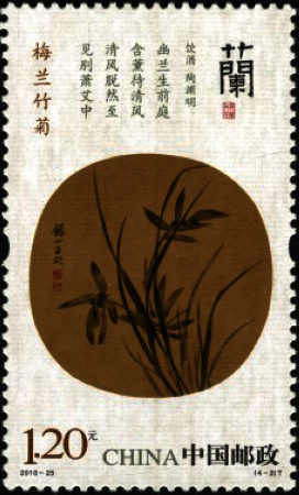 “花中四君子”，梅兰竹菊特种邮票