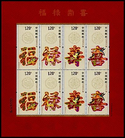 福禄寿喜小版张邮票赏析 福禄寿喜小版张邮票赏析