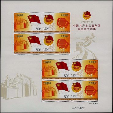 2012-8 中国共产主义青年团成立九十周年小版张欣赏