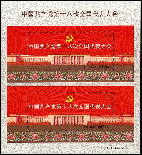 2012-26M 中国共产党第十八次全国代表大会双连小型张 2012-26M 中国共产党第十八次全国代表大会双连小型张