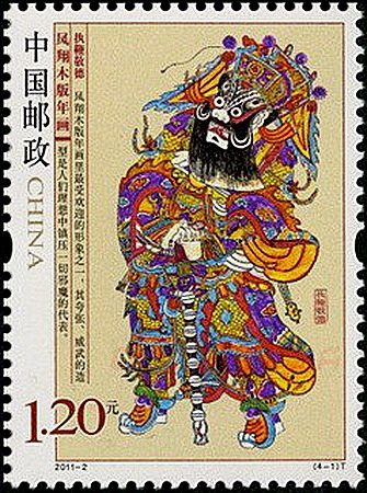 《凤翔木版年画》特种邮票收藏，展示中国特有的民间绘画艺术遗产！