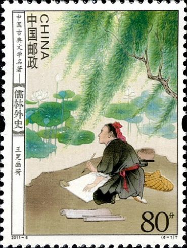 儒林外史特种邮票收藏赏析，《儒林外史》我国古代讽刺小说中的代表作！