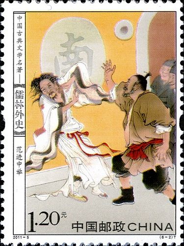 儒林外史特种邮票收藏赏析，《儒林外史》我国古代讽刺小说中的代表作！