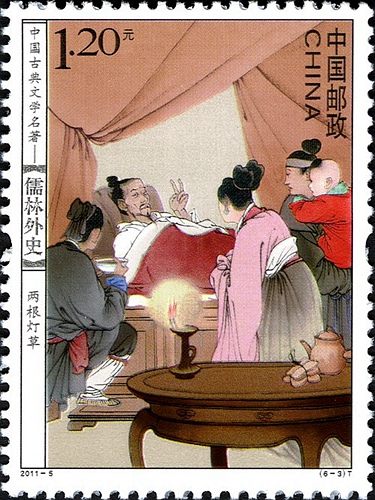 儒林外史特种邮票收藏赏析，《儒林外史》我国古代讽刺小说中的代表作！