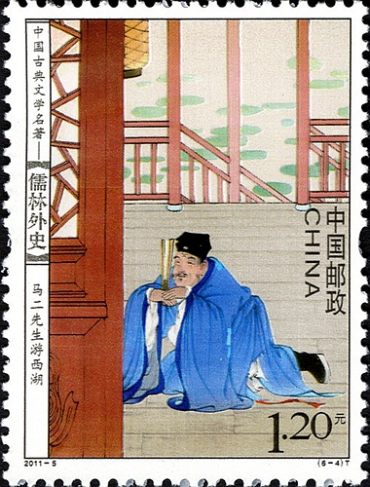 儒林外史特种邮票收藏赏析，《儒林外史》我国古代讽刺小说中的代表作！