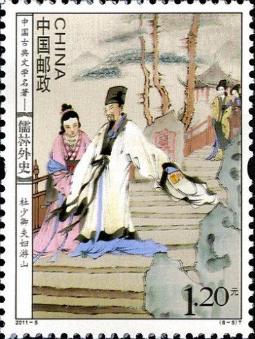儒林外史特种邮票收藏赏析，《儒林外史》我国古代讽刺小说中的代表作！