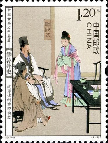 儒林外史特种邮票收藏赏析，《儒林外史》我国古代讽刺小说中的代表作！